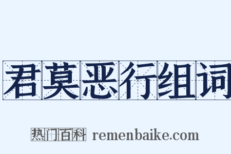 君莫恶行组词是什么意思的图片